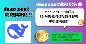 绝了,DeepSeek+一键成片,一分钟轻松打造AI热搜视频,结合流量IP哪吒,轻松日入多张-易得个人分享