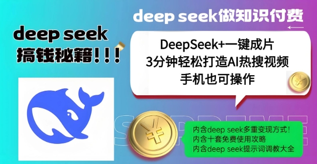 绝了,DeepSeek+一键成片,一分钟轻松打造AI热搜视频,结合流量IP哪吒,轻松日入多张-易得个人分享