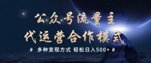 公众号流量主代运营  多种变现方式 轻松日入5张【揭秘】-易得个人分享