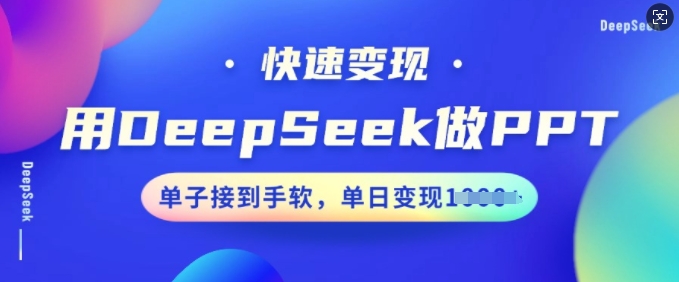 用DeepSeek做PPT，快速变现，单子接到手软，单日变现多张-易得个人分享