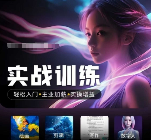 人工智能实战训练营，​轻松入门+主业加薪+实操增益，​普通人都要把握的风口机遇-易得个人分享