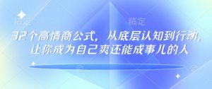 32个高情商公式，​从底层认知到行动，让你成为自己爽还能成事儿的人，133节完整版-易得个人分享