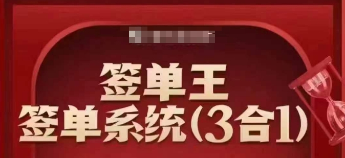 签单王-签单系统3合1打包课，​顺人性签大单，逆人性做销冠-易得个人分享