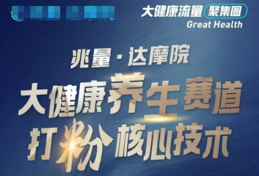 大健康打粉引流，大健康养生赛道暴利打粉新玩法-易得个人分享