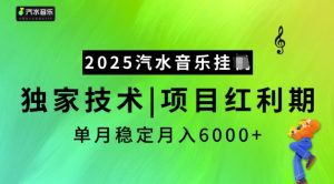 2025汽水音乐挂JI，独家技术，项目红利期，稳定月入5k【揭秘】-易得个人分享