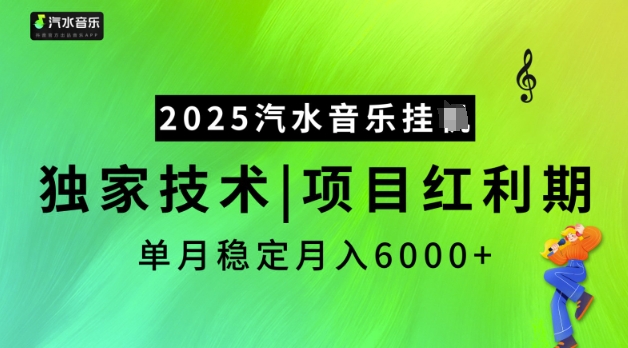2025汽水音乐挂JI，独家技术，项目红利期，稳定月入5k【揭秘】-易得个人分享
