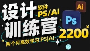 PS_AI设计训练营,两个月高效学习PS_AI,学好设计-易得个人分享
