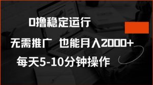 0撸稳定运行，注册即送价值20股权，每天观看15个广告即可，不推广也能月入2k【揭秘】-易得个人分享