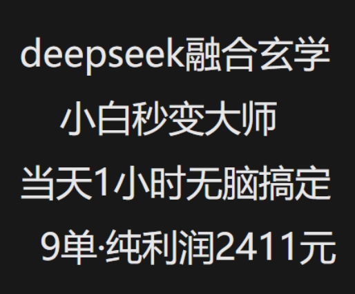 抖音小红书deepseek融合玄学，纯小白秒变大师，当天1小时无脑搞定9单，纯利润上千-易得个人分享