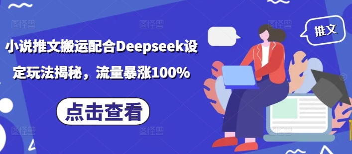 小说推文搬运配合Deepseek设定玩法揭秘，流量暴涨100%-易得个人分享