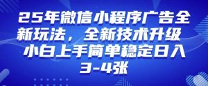 2025年微信小程序最新玩法纯小白易上手，稳定日入多张，技术全新升级【揭秘】-易得个人分享