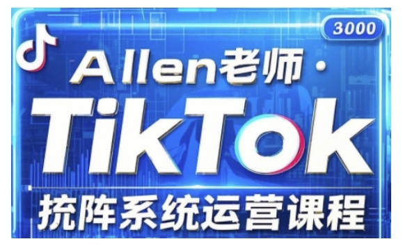 TikTok投流矩阵系统运营课程，全面覆盖TikTok投流的核心技巧与运营策略（更新2025）-易得个人分享
