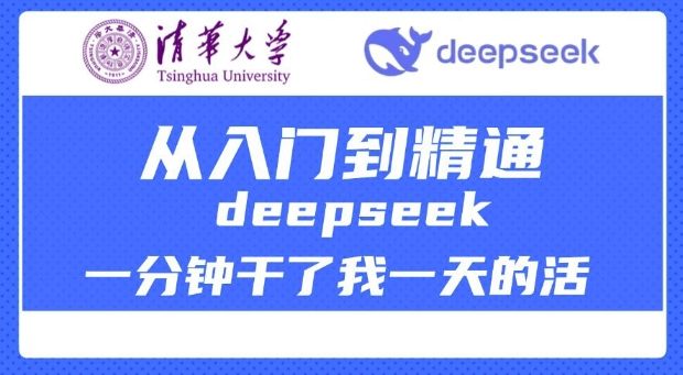 清华大学讲DeepSeek最全教程，从入门到精通，deepseek一分钟干了我一天的活-易得个人分享