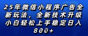 2025年微信小程序全新玩法纯小白易上手，稳定日入多张，技术全新升级，全网首发【揭秘】-易得个人分享