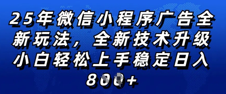 2025年微信小程序全新玩法纯小白易上手，稳定日入多张，技术全新升级，全网首发【揭秘】-易得个人分享