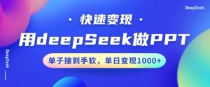 用DeepSeek做PPT，一个工具10分钟就可以搞定，快速接单变现，小白轻松上手，日搞多张-易得个人分享
