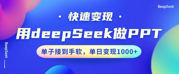 用DeepSeek做PPT，一个工具10分钟就可以搞定，快速接单变现，小白轻松上手，日搞多张-易得个人分享