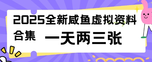 2025全新闲鱼虚拟资料项目合集，成本低，操作简单，一天两三张-易得个人分享