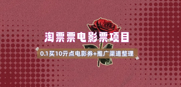 电影票无门槛券推广_0.1亓买10亓无门槛+渠道入口(v1.0版教程)-易得个人分享