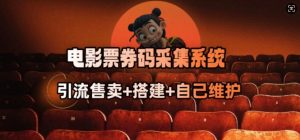 电影票券码采集系统_从商户放单转型做抢单达人-易得个人分享
