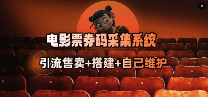 电影票券码采集系统_从商户放单转型做抢单达人-易得个人分享
