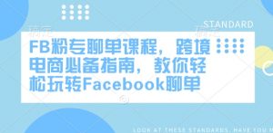 FB粉专聊单课程，跨境电商必备指南，教你轻松玩转Facebook聊单-易得个人分享