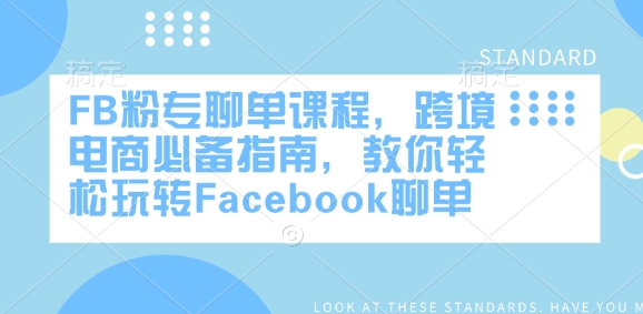 FB粉专聊单课程，跨境电商必备指南，教你轻松玩转Facebook聊单-易得个人分享