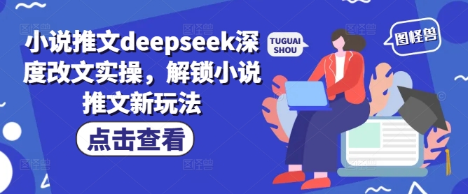 小说推文deepseek深度改文实操，解锁小说推文新玩法-易得个人分享
