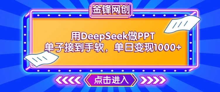 用DeepSeek做PPT单子接到手软，快速接单变现，单日变现1k-易得个人分享