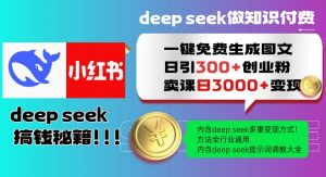 Deepseek一键免费生成小红书图文日引300+创业粉，日变现多张教程，方法全行业通用！-易得个人分享