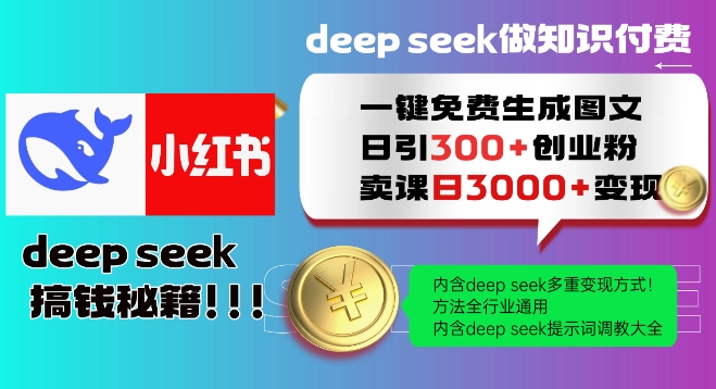 Deepseek一键免费生成小红书图文日引300+创业粉，日变现多张教程，方法全行业通用！-易得个人分享