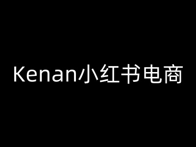 Kenan小红书电商-kenan小红书教程-易得个人分享