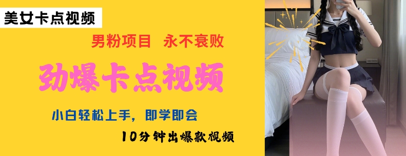 AI制作劲爆卡点美女视频，小白轻松上手，即学即会10分钟出爆款视频-易得个人分享