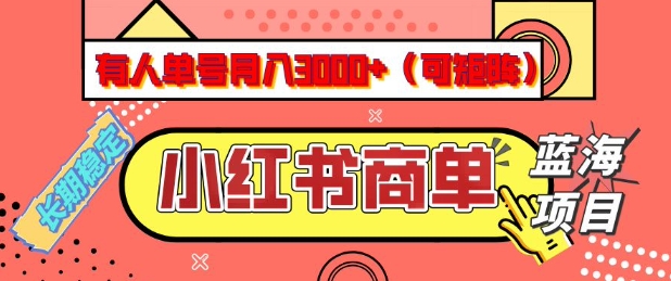 小红书商单分成计划，有人单号月入3k+，每天5分钟，可矩阵放大，长期稳定的蓝海项目【揭秘】-易得个人分享