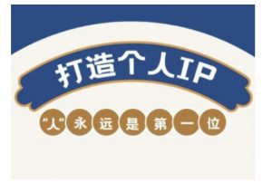 自媒体IP变现实战营，自媒体从业者打造个人品牌，提升变现能力的实战课程-易得个人分享