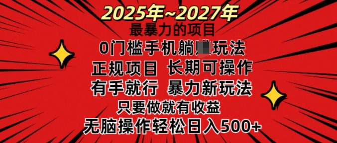 25年最暴力的项目，0门槛长期可操，只要做当天就有收益，无脑轻松日入多张-易得个人分享