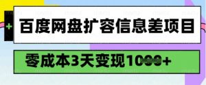 百度网盘扩容信息差项目，零成本，3天变现1k，详细实操流程-易得个人分享