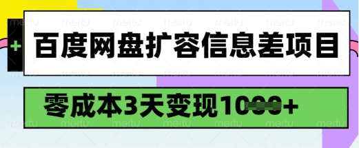 百度网盘扩容信息差项目，零成本，3天变现1k，详细实操流程-易得个人分享