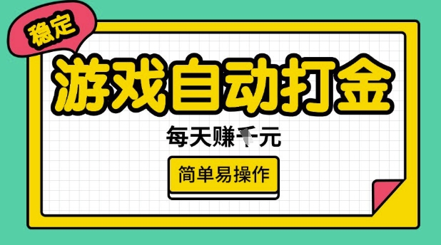 游戏自动打金搬砖项目，每天收益多张，很稳定，简单易操作【揭秘】-易得个人分享