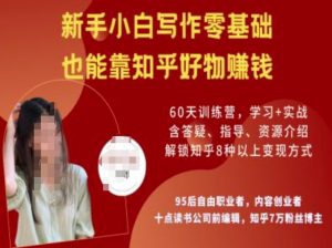 知乎好物陪跑营，新手小白写作零基础，也能靠知乎好物挣钱-易得个人分享