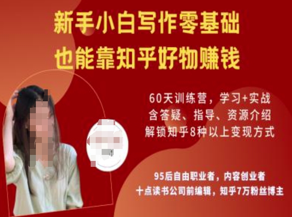 知乎好物陪跑营，新手小白写作零基础，也能靠知乎好物挣钱-易得个人分享