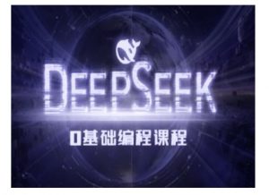 Deepseek零基础AI编程课-deepseek教程-易得个人分享