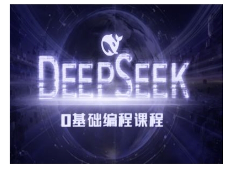 Deepseek零基础AI编程课-deepseek教程-易得个人分享