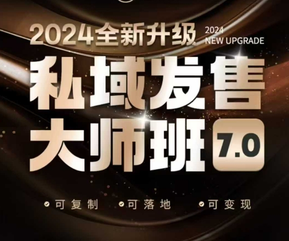 私域发售大师班7.0版，发售界鼻祖，又是一次升级迭代，从底层逻辑，到8大模型的细致落地讲解（录音）-易得个人分享