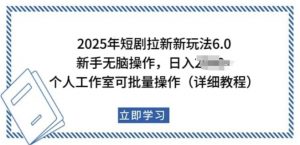 2025年短剧拉新新玩法，新手日入多张，个人工作室可批量做【揭秘】-易得个人分享