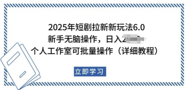 2025年短剧拉新新玩法，新手日入多张，个人工作室可批量做【揭秘】-易得个人分享