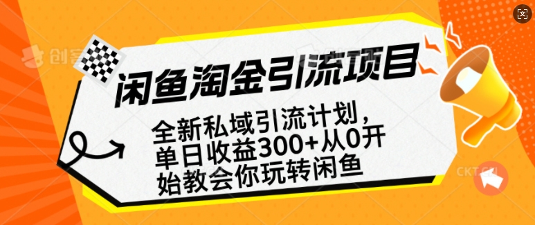 闲鱼淘金私域引流计划，从0开始玩转闲鱼，副业也可以挣到全职的工资-易得个人分享