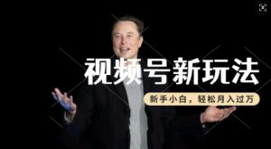 制作热点事件视频，撸视频号分成计划收益，操作简单，新手小白轻松月入过W-易得个人分享