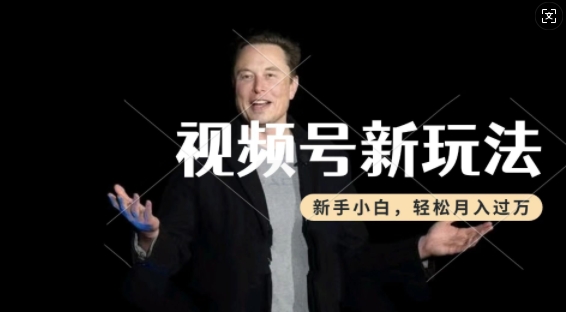 制作热点事件视频，撸视频号分成计划收益，操作简单，新手小白轻松月入过W-易得个人分享