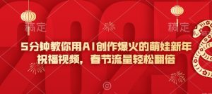 5分钟教你用AI创作爆火的萌娃新年祝福视频，春节流量轻松翻倍-易得个人分享